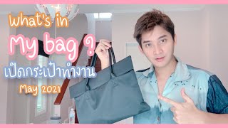What's in my bag? | May 2021 | เปิดกระเป๋าทำงานพกอะไรบ้าง ?