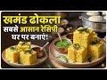 खमण ढोकला सबसे आसान रेसिपी 🧀 Khaman Dhokla Sabse Asan Recipe ~ खमन रेसिपी ~ Khamand Easy Recipe Arif