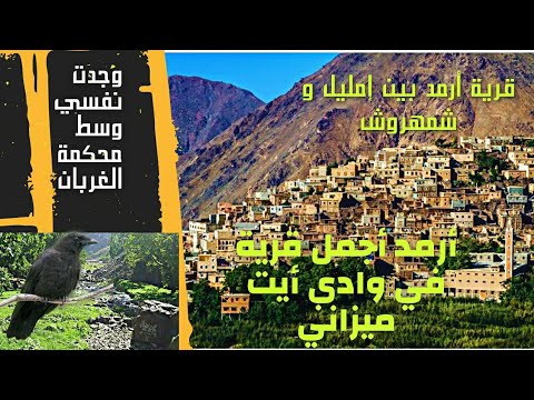 أجمل قرية قرب إمليل أرمد كما لم تراها من قبل   