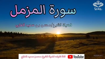 تلاوة لسورتي الفاتحة والمزمل لفضيلة الشيخ محسن بن سعيد الغازي