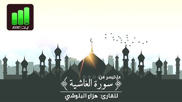 وجوه يومئذ ناعمةٌ لسعيهَا راضية | للقارئ هزاع البلوشي