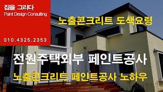 [집을그리다] 양평 주택외부 페인트공사,노출콘크리트 도장공사,서울,가평,홍천,남양주,광주,여주,이천,춘천,원주,구리,하남 페인트시공회사,도장업체,경기도,페인트칠
