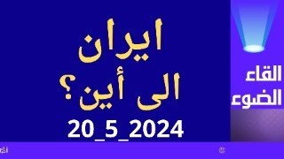 ايران الى أين؟