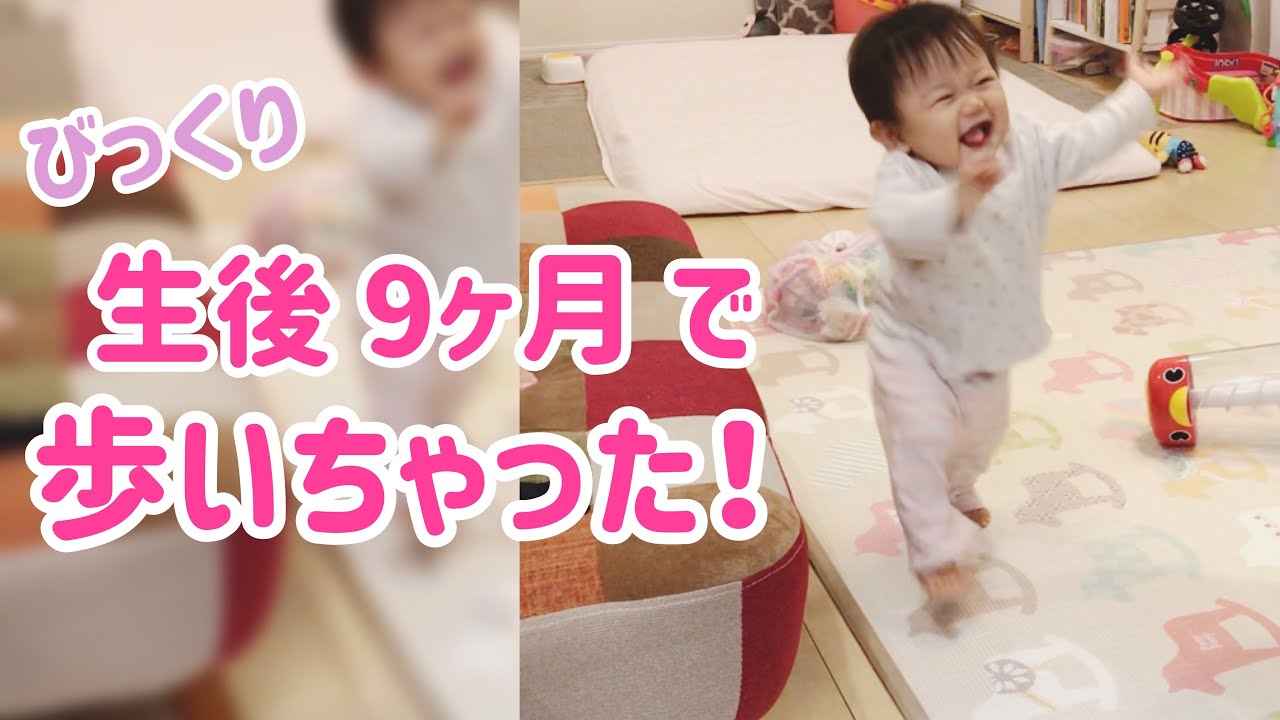 生後10ヶ月 上手に歩けた 満面の笑みで歩く赤ちゃん Youtube