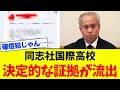 【確信犯】同志社国際高校、言い逃れ不能な証拠が流出しました。