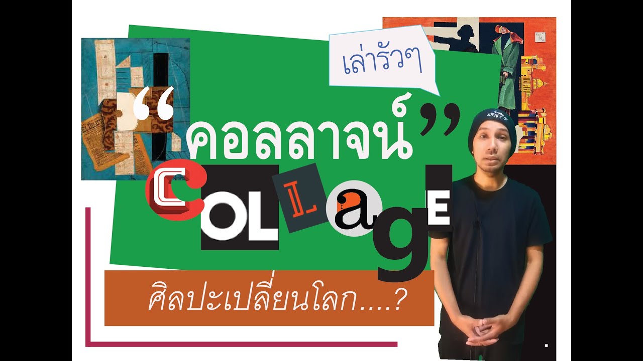 collage คือ New 2022 คอลลาจน์ ศิลปะเปลี่ยนโลก I collage art