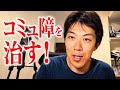 コミュ障を治す方法