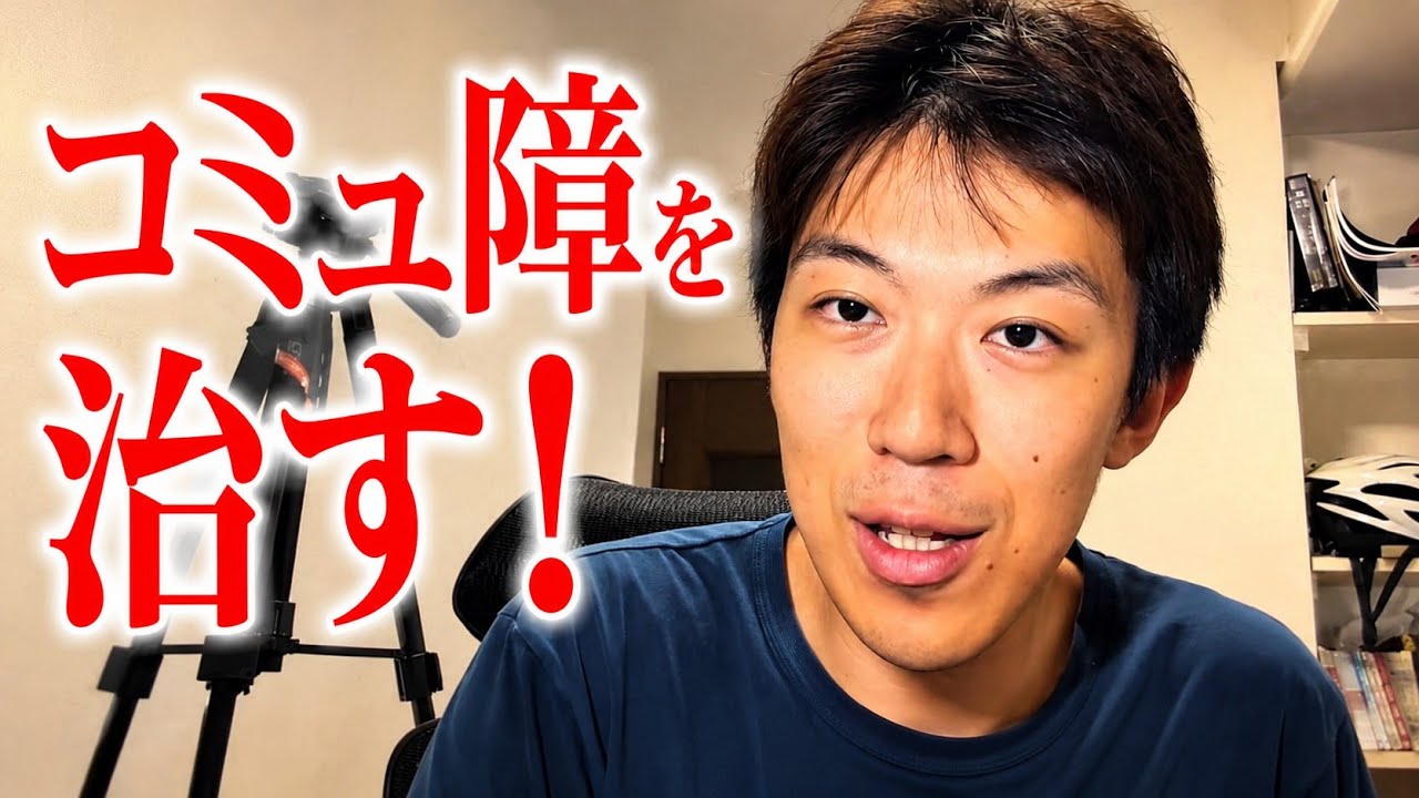 コミュ障を治す方法