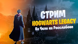 🔴Стримчик Hogwarts Legacy На Чиле на Расслабоне | PHANTOM STREAM🔴