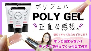 【POLY GELポリジェル レビュー！】ポリジェル初心者のネイリストが使ってみた！チップの上で作って貼る簡単長さだし方法！！