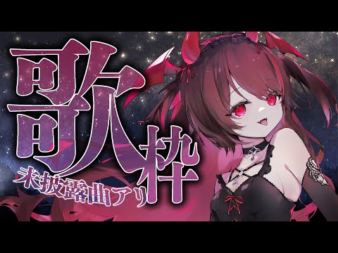 【歌枠/KARAOKE】未披露曲アリ!初見歓迎🎶悪魔の歌声で人間を虜にちたい🎤そこの君、おいで♥?【#きらLIVE】 video thumb