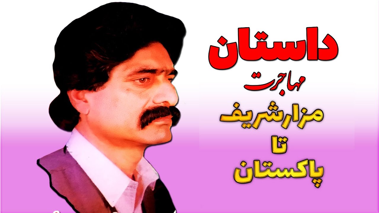 Hassan Besmel - Dastan Mahajerat - حسن بسمل - داستان مهاجرت