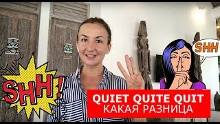 Quiet, Quite, Quit. Английский для путешествий Quiet, Quite, Quit. Английский для путешествий
