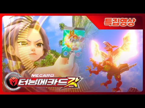[터닝메카드 갓] 메가 볼케이노로 오름 자신감 MAX..