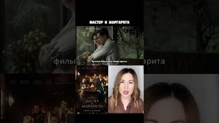 Фильм Мастер И Маргарита / Тут Коротко О Фильмах