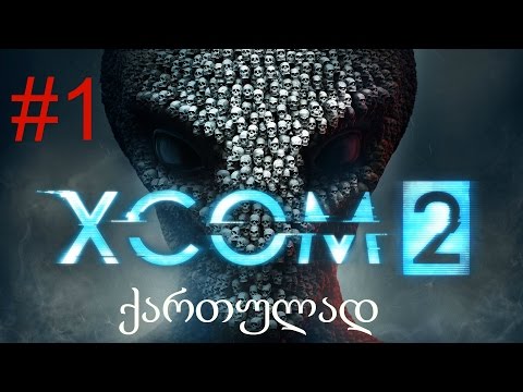 XCOM 2 გეიმფლეი ქართულად #1 დასაწყისი {ბლადი} (1080p60fps)