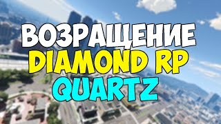 Diamond RP Quartz Возращение №14