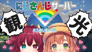【マインクラフト】　にじさんじ鯖観光ツアー★（本間ひまわり/夢月ロア/にじさんじ）