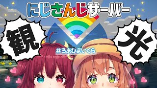 【マインクラフト】　にじさんじ鯖観光ツアー★（本間ひまわり/夢月ロア/にじさんじ）