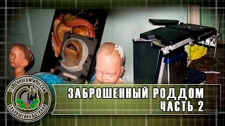 Заброшенный роддом часть 2 (Заброшенная страна выпуск 12)