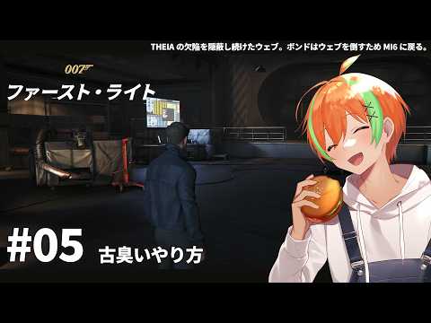 【007 ファーストライト #05】最後は古臭いやり方で... 007 First Light🍊【夏野みつ/個人Vtuber】