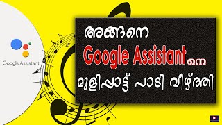 #googleassistant Song identification by humming the song|Google Assistant | Gadget Reviews Malayalam
