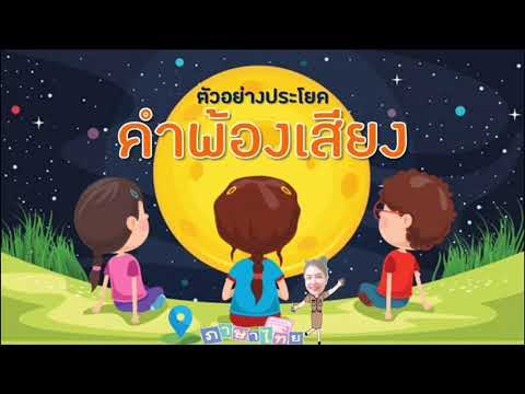 วิชาภาษาไทย คำพ้องเสียง