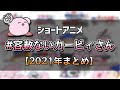 『#容赦ないカービィさん』まとめ動画【創作カービィ】