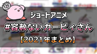 21 色々容赦ないカービィさん 創作カービィ Youtube