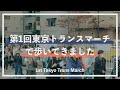 【Vlog】第1回東京トランスマーチで歩いてきました #enshVLOG