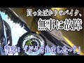 【大阪城編_Part4】納車から11日目のバイク、無事死亡。