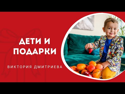 Дети и подарки