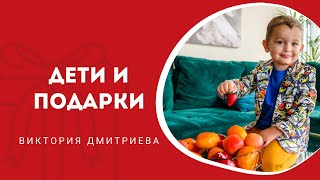 Дети и подарки