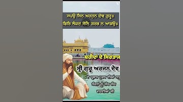 🌹❤️Dhan Dhan Sri Guru Arjan Dev ji ❤️❤️🌹WaheGuru ji 🪔❤️#viral_video #shorts #like #share ❤️🌹🙏
