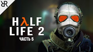 Прохождение Half-Life 2 | Часть 5 | Нова Проспект
