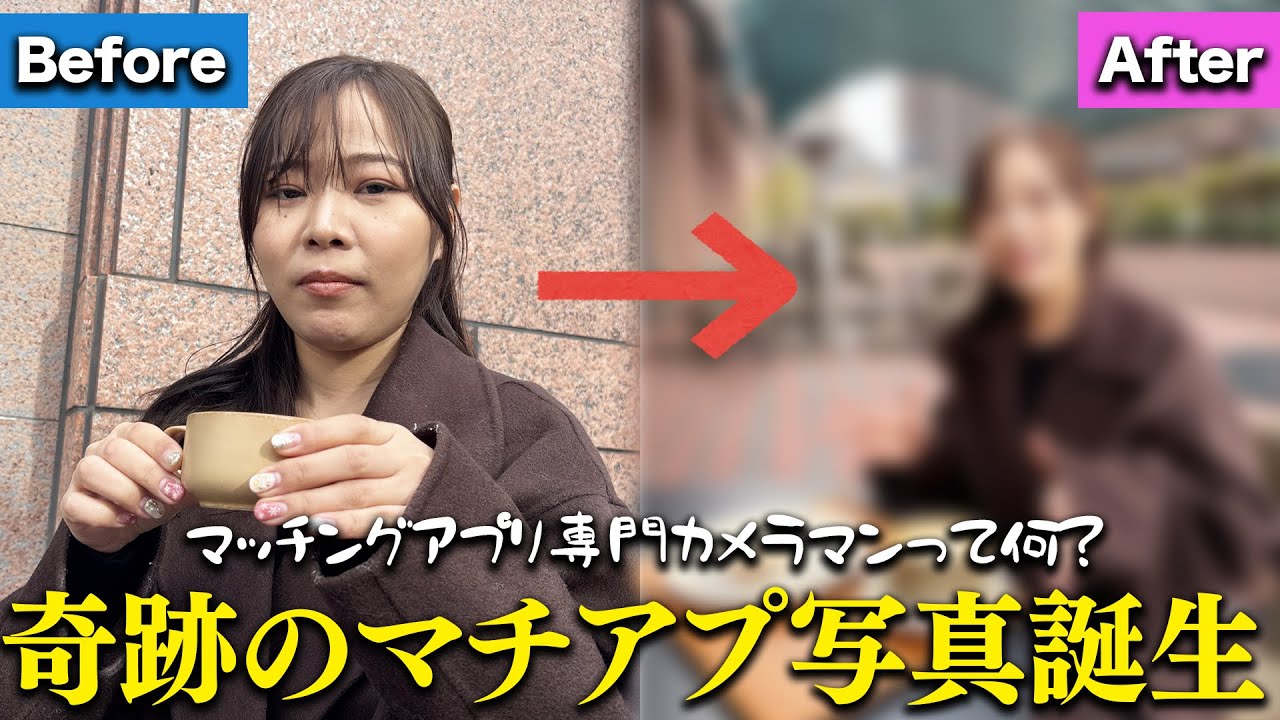 【検証】非モテ女がマッチングアプリ専門カメラマンに写真を撮ってもらったら奇跡の一枚が誕生。これ使えばマチアプ無双だろ。 #婚活 #恋愛 #ol #結婚 #マッチングアプリ