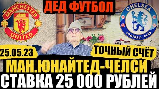 МАНЧЕСТЕР-ЮНАЙТЕД- - ЧЕЛСИ! ДЕД ФУТБОЛ ЗАРЯДИЛ 25 000 РУБЛЕЙ, АПЛ, ТОЧНЫЙ СЧЁТ, 25.05. 2023