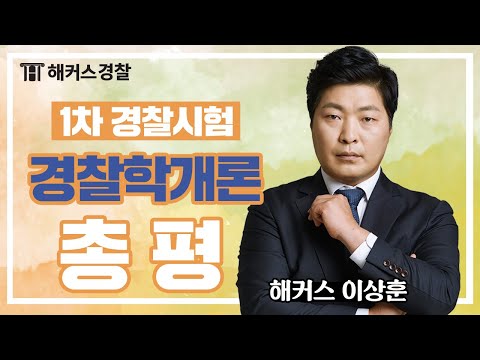 경찰공무원 경찰학 | 1차 경찰시험 경찰학개론 총평 - 해커스 이상훈 -