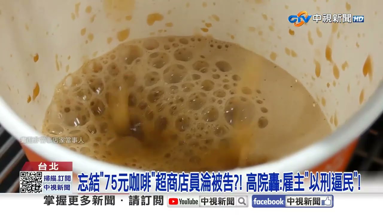 店員忘結75元咖啡遭判刑! 高院"改無罪"轟:毫無同理心!│中視新聞 20260706