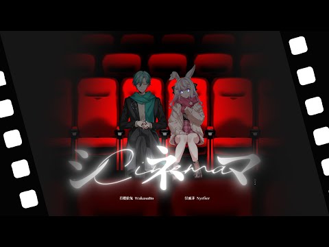【歌ってみた】Ayase - シネマ｜1.5周年紀念Cover✨Cover by 若櫻依兔 WakasaIto & 涅爾菲Nyrfier