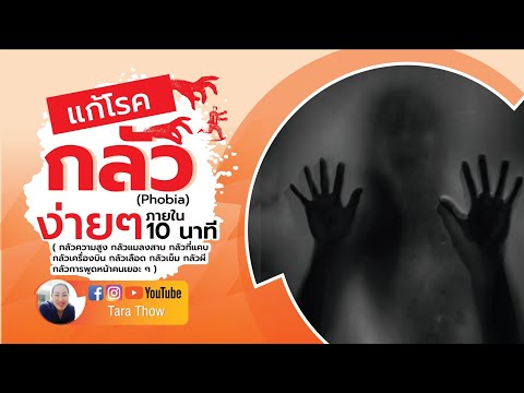 แก้โรคกลัว  Phobia  ง่ายๆภายใน 10นาที ความสูง แมลงสาบ เลือด เข็ม ผี การพูดหน้าคนเยอะๆ|Tara Thow|Ep50