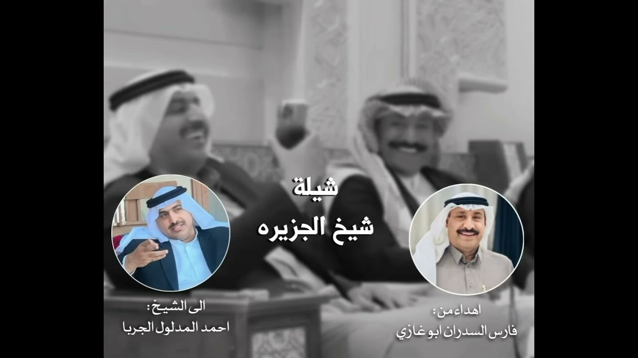 شيلة شيخ الجزيرة احمد المدلول الجربا