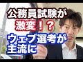 公務員試験が激変!ウェブが主流に