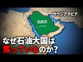 なぜサウジアラビアは崩壊の危機にあるのか?【ゆっくり解説】