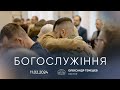 Служіння | 11.02.2024