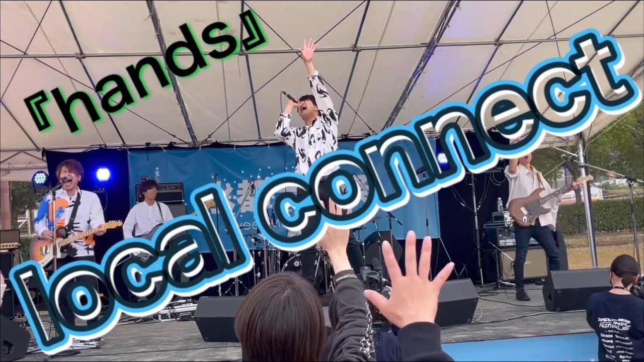 【ローカルコネクト】水都音楽祭　Hands〜デイライトブルー〜Power Song