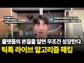 틱톡 라이브 알고리즘 해킹