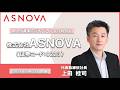 株式会社ASNOVA 個人投資家向けオンライン会社説明会