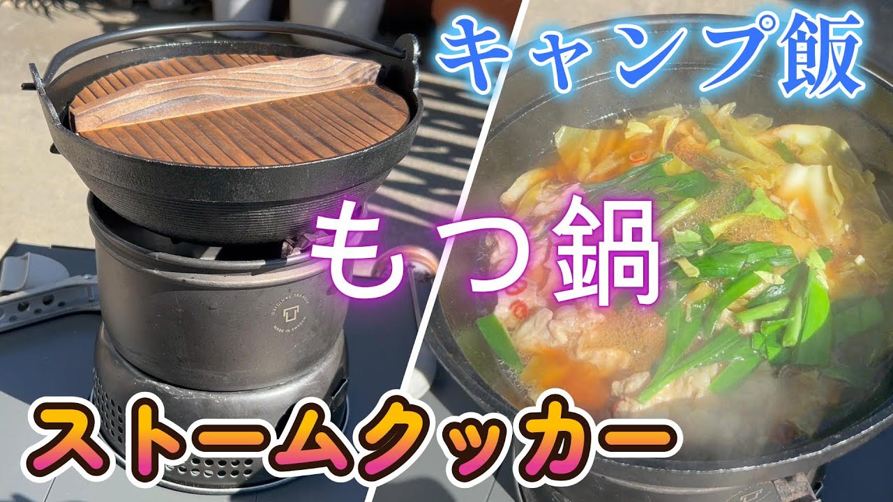 【キャンプ飯】ストームクッカーといろり鍋で、もつ鍋やってみた。