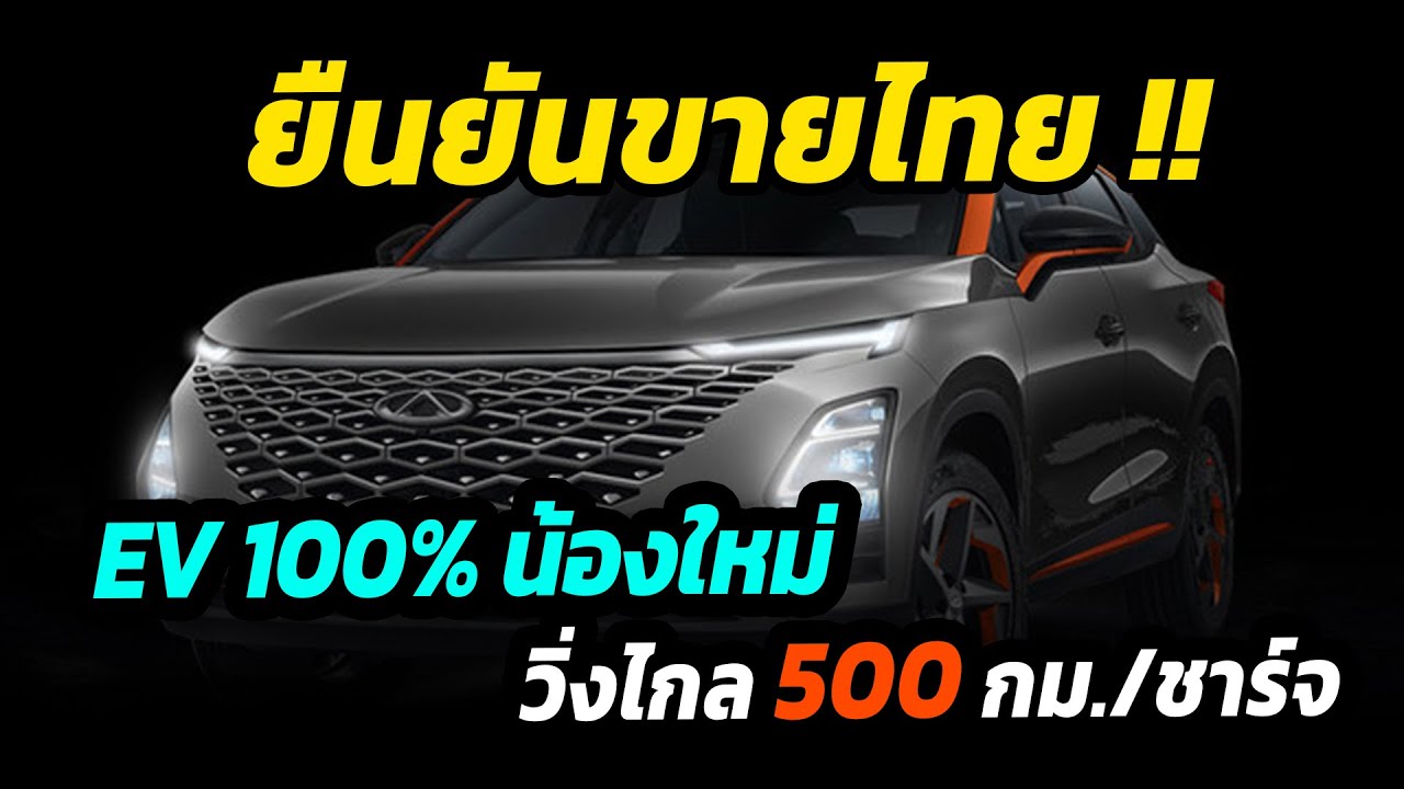 ยืนยันขายไทย Chery OMODA 5 รถไฟฟ้าวิ่งไกล 500 กม/ชาร์จ